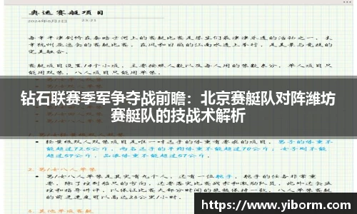 钻石联赛季军争夺战前瞻：北京赛艇队对阵潍坊赛艇队的技战术解析