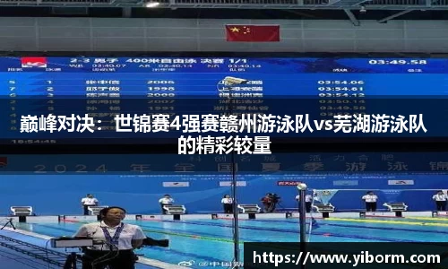 巅峰对决：世锦赛4强赛赣州游泳队vs芜湖游泳队的精彩较量
