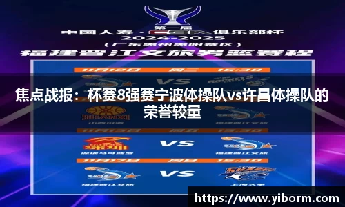 焦点战报：杯赛8强赛宁波体操队vs许昌体操队的荣誉较量