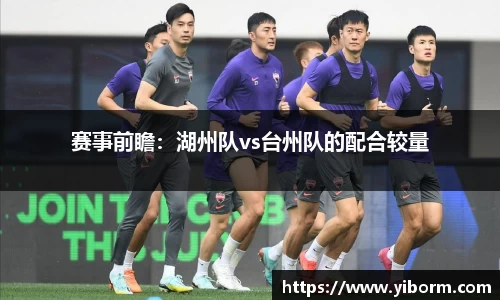 赛事前瞻：湖州队vs台州队的配合较量