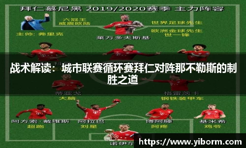 战术解读：城市联赛循环赛拜仁对阵那不勒斯的制胜之道