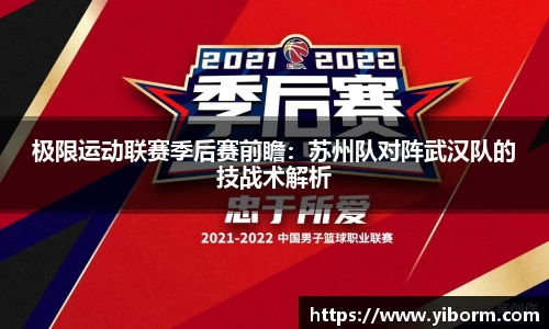 极限运动联赛季后赛前瞻：苏州队对阵武汉队的技战术解析