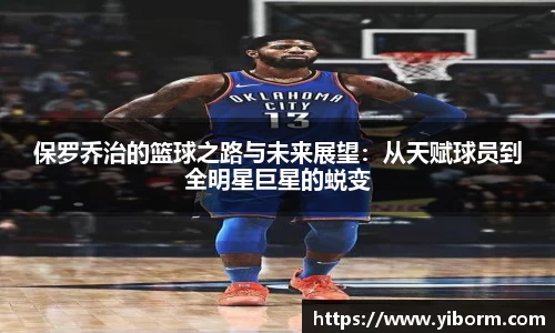 保罗乔治的篮球之路与未来展望：从天赋球员到全明星巨星的蜕变