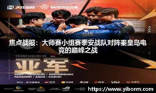 焦点战报：大师赛小组赛泰安战队对阵秦皇岛电竞的巅峰之战