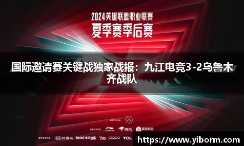 国际邀请赛关键战独家战报：九江电竞3-2乌鲁木齐战队