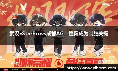 武汉eStarProvs成都AG：稳健成为制胜关键