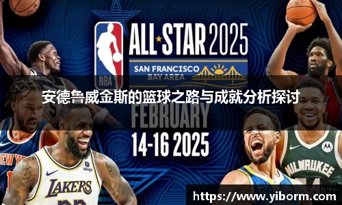 安德鲁威金斯的篮球之路与成就分析探讨