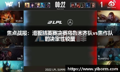 焦点战报：滑板精英赛决赛乌鲁木齐队vs焦作队的决定性较量