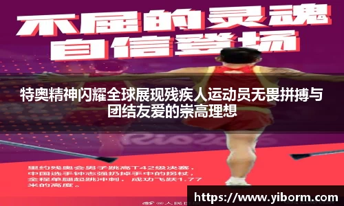 特奥精神闪耀全球展现残疾人运动员无畏拼搏与团结友爱的崇高理想