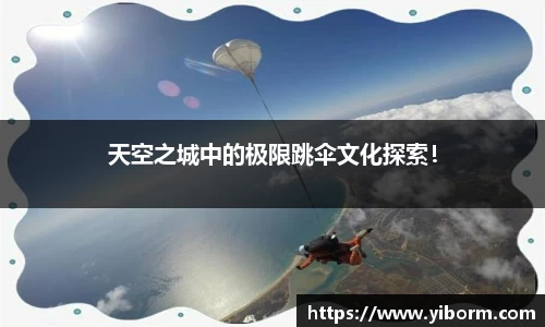 天空之城中的极限跳伞文化探索!