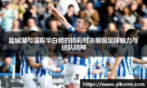 盐城湖与温哥华白帽的精彩对决展现足球魅力与团队精神