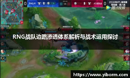 RNG战队边路渗透体系解析与战术运用探讨