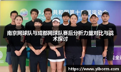 南京网球队与成都网球队赛后分析力量对比与战术探讨