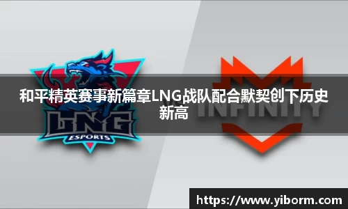 和平精英赛事新篇章LNG战队配合默契创下历史新高