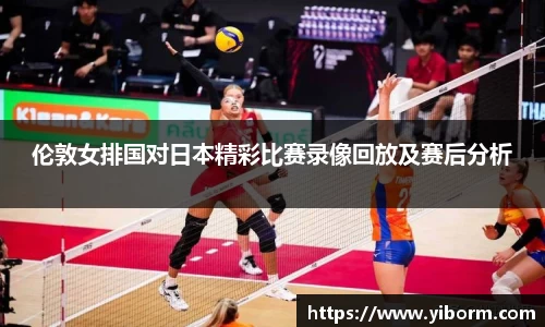伦敦女排国对日本精彩比赛录像回放及赛后分析
